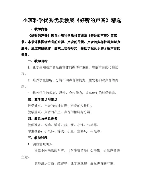 小班科学优秀优质教案《好听的声音》精选