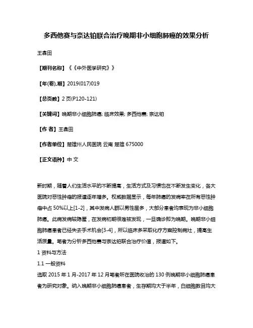 多西他赛与奈达铂联合治疗晚期非小细胞肺癌的效果分析