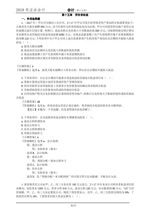 2018年注会会计科目习题(第十五章所有者权益)