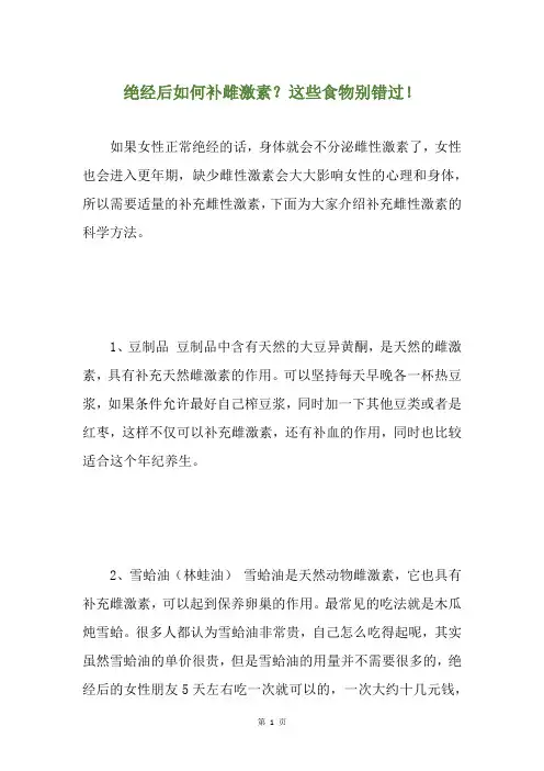绝经后如何补雌激素？这些食物别错过!