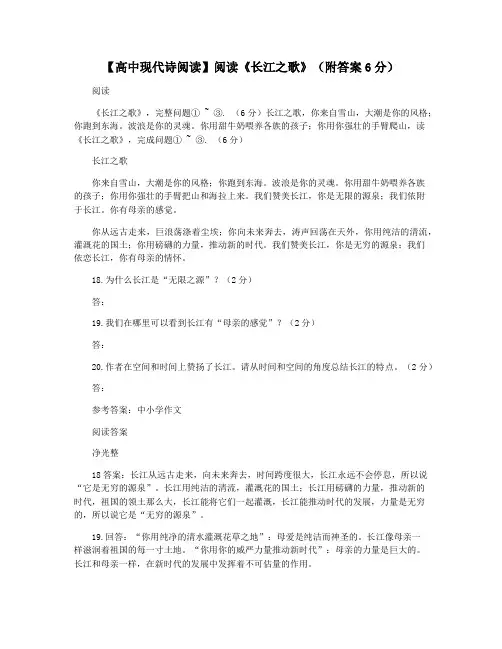 【高中现代诗阅读】阅读《长江之歌》(附答案6分)