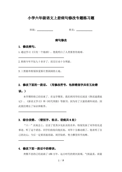 小学六年级语文上册病句修改专题练习题