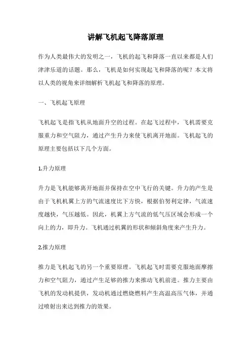 讲解飞机起飞降落原理