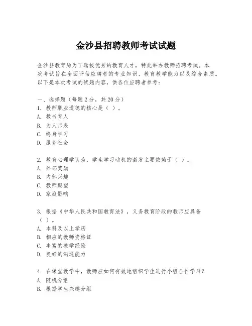 金沙县招聘教师考试试题