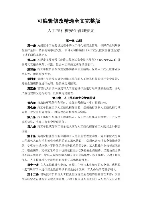 人工挖孔桩安全管理规定精选全文