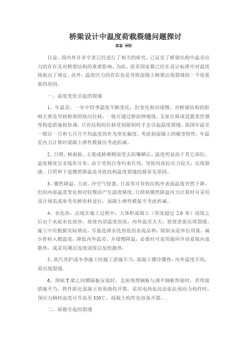 桥梁设计中温度荷载裂缝问题探讨