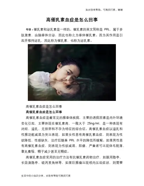 高催乳素血症是怎么回事