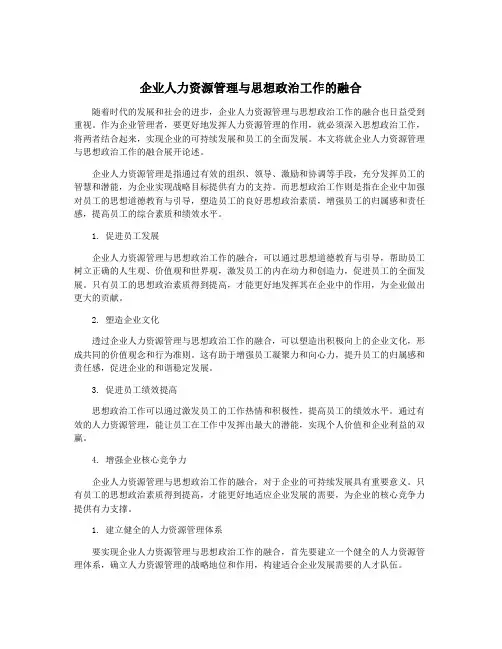 企业人力资源管理与思想政治工作的融合