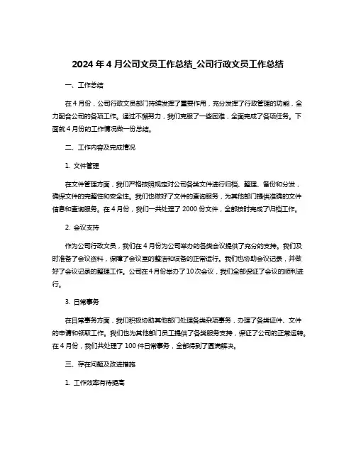 2024年4月公司文员工作总结_公司行政文员工作总结