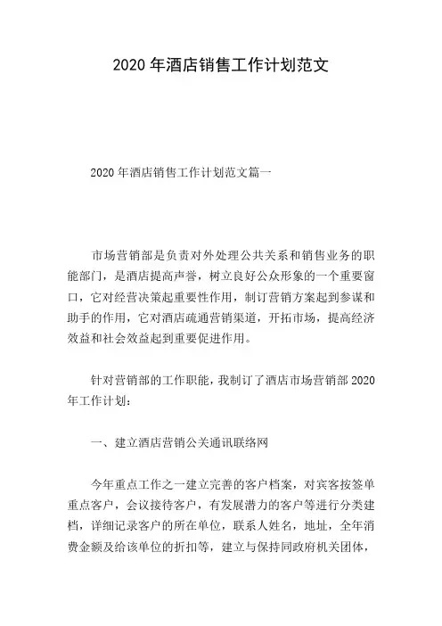 2020年酒店销售工作计划范文