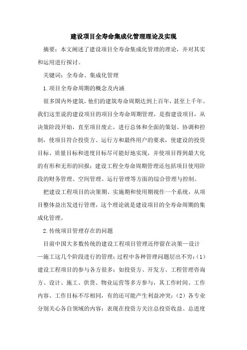 建设项目全寿命集成化管理理论及实现