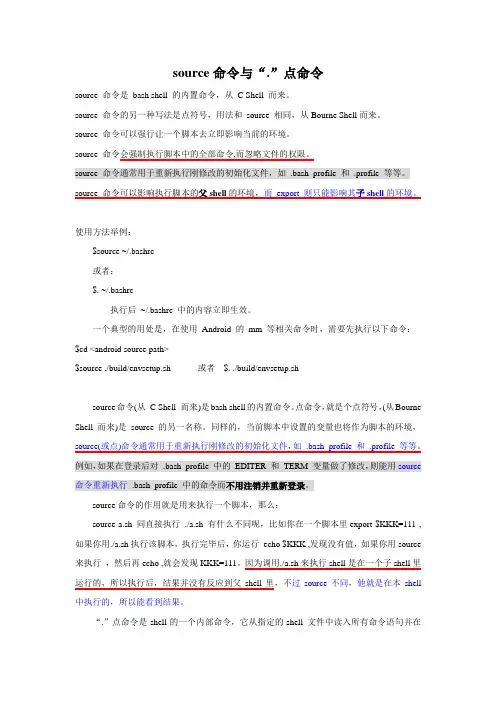 source命令与“.”点命令