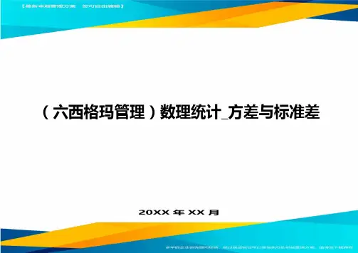 (六西格玛管理)数理统计_方差与标准差