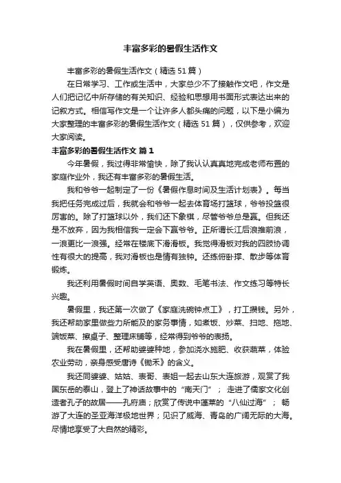 丰富多彩的暑假生活作文（精选51篇）