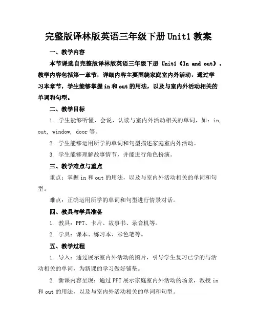 完整版译林版英语三年级下册Unit1教案
