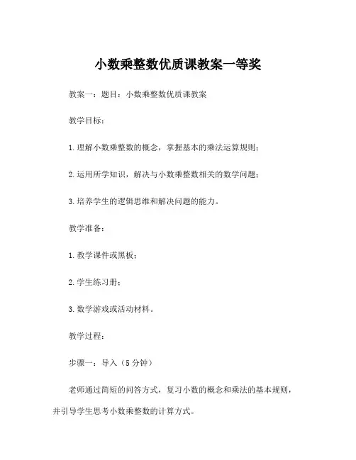 小数乘整数优质课教案一等奖
