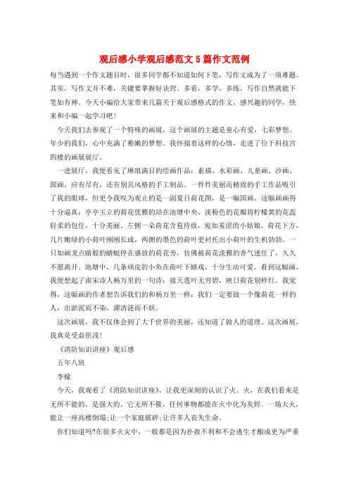 观后感小学观后感范文5篇作文范例