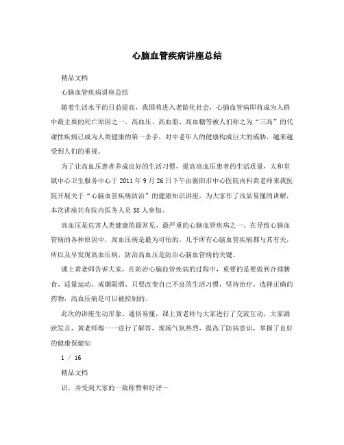 心脑血管疾病讲座总结