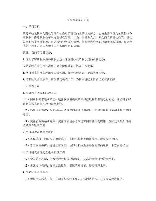 税务系统学习计划
