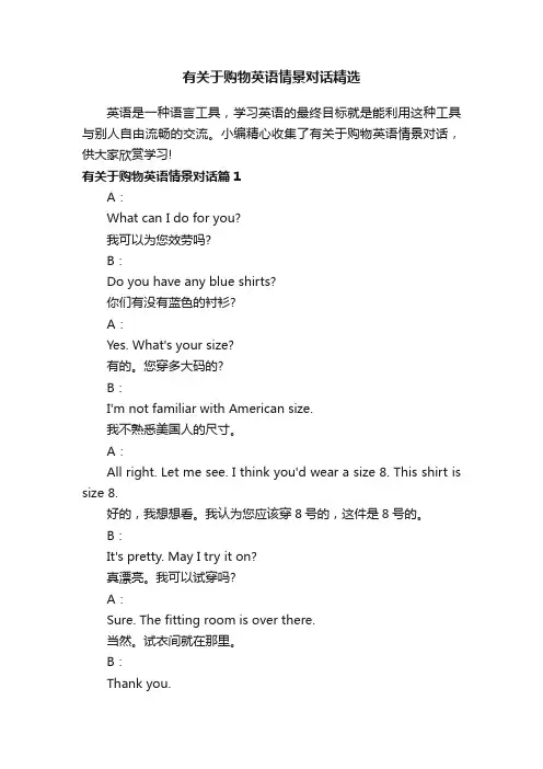 有关于购物英语情景对话精选
