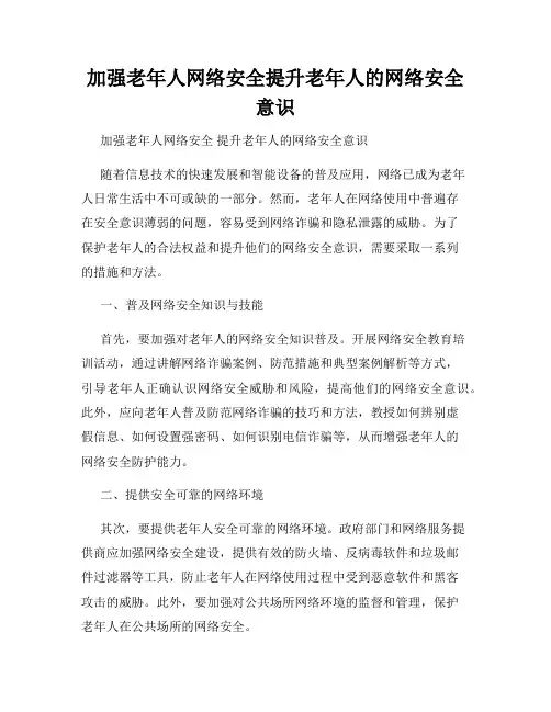 加强老年人网络安全提升老年人的网络安全意识