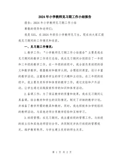 2024年小学教师见习期工作小结报告