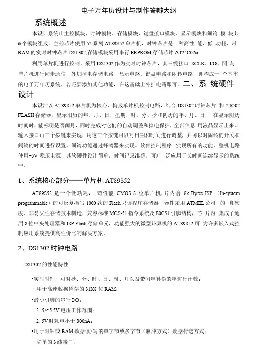 电子万年历设计与制作
