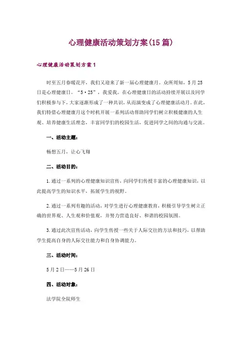 心理健康活动策划方案(15篇)