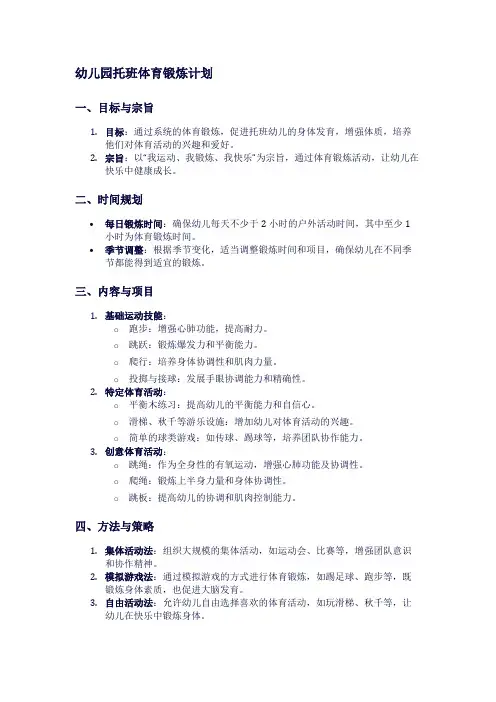 幼儿园托班体育锻炼计划