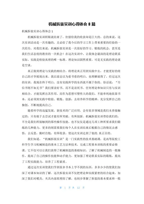 机械拆装实训心得体会8篇