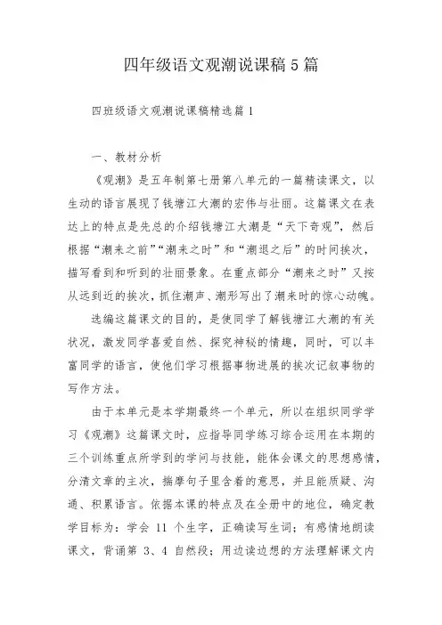 四年级语文观潮说课稿5篇