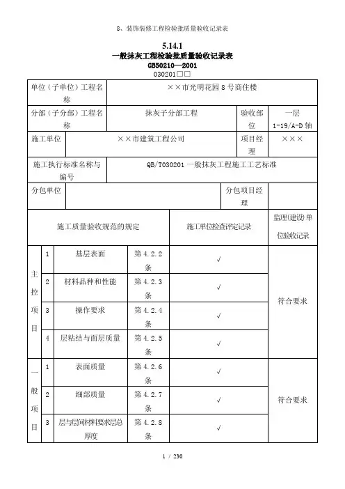 8、装饰装修工程检验批质量验收记录表