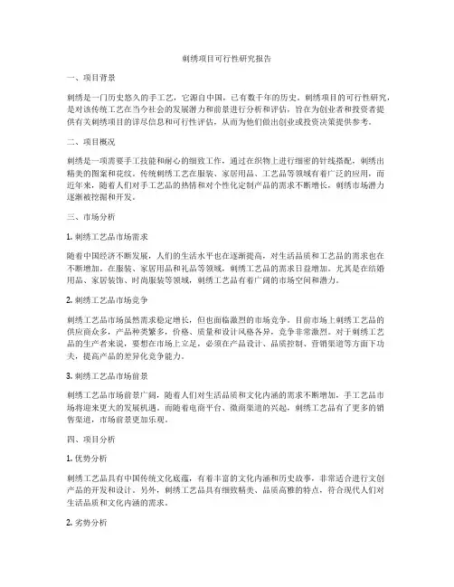 刺绣项目可行性研究报告