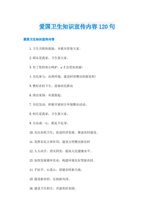 爱国卫生知识宣传内容120句