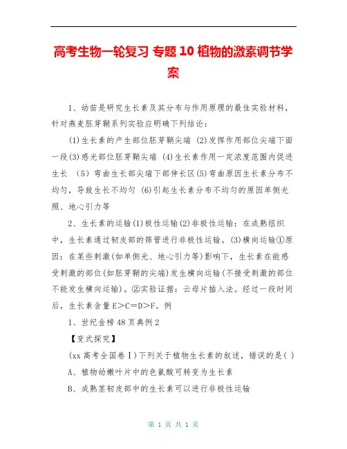 高考生物一轮复习 专题10 植物的激素调节学案