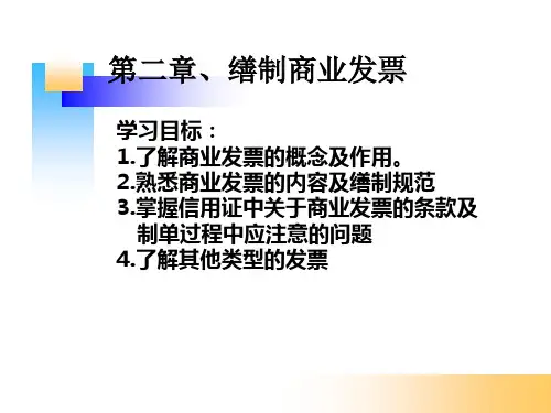 外贸单证第二章缮制商业发票