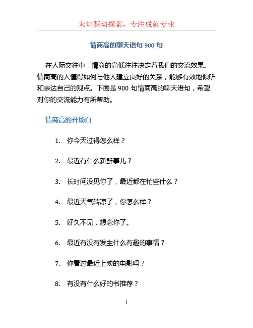 情商高的聊天语句900句