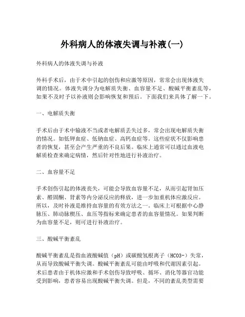 外科病人的体液失调与补液(一)
