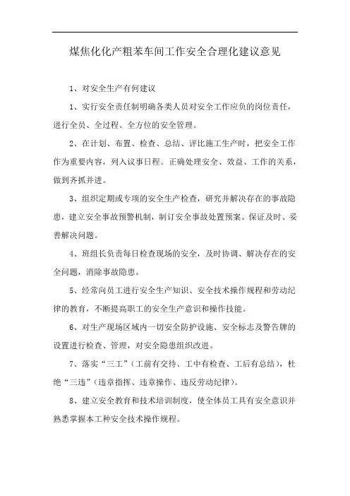 煤焦化化产粗苯车间工作安全合理化建议意见