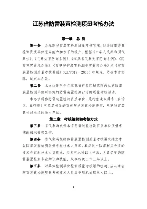 江苏防雷装置检测质量考核办法总则第一条为规范防雷