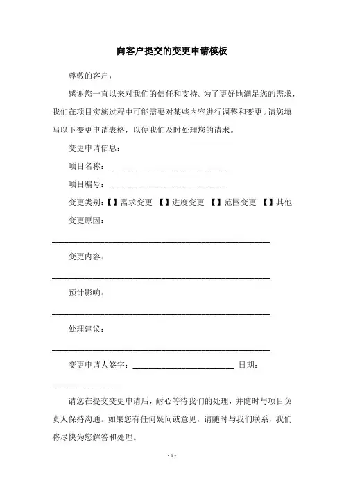 向客户提交的变更申请模板