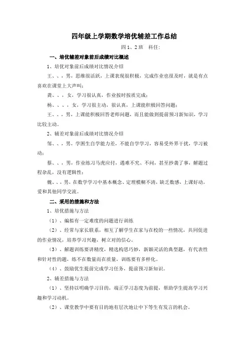 四年级上学期数学培优辅差工作总结 6