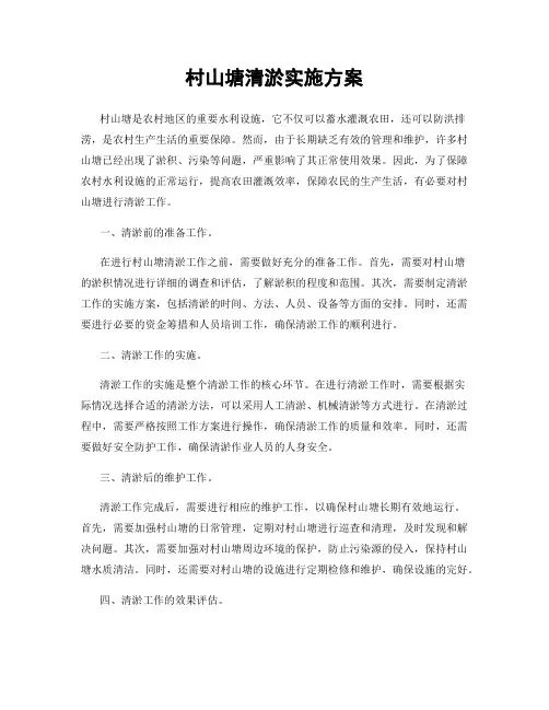 村山塘清淤实施方案