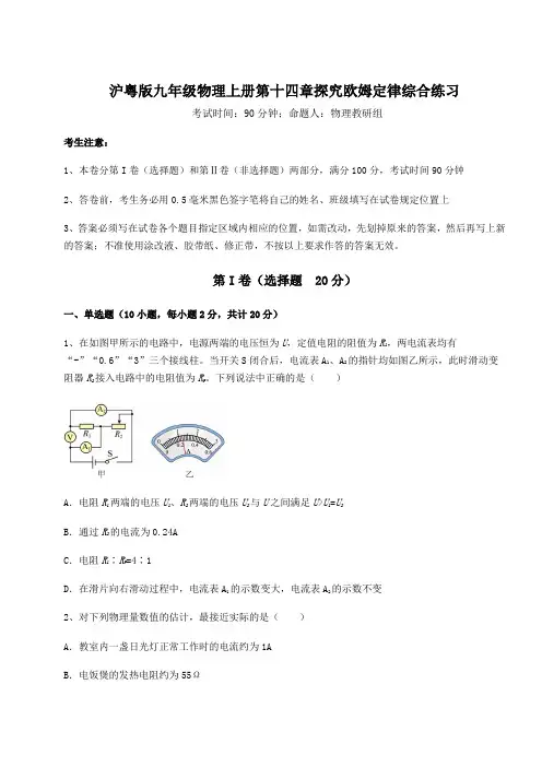 综合解析沪粤版九年级物理上册第十四章探究欧姆定律综合练习试题(含答案解析)