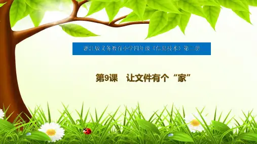 第二册(供四年级使用)信息技术课件-9 让文件有个“家” 浙教版(共15张PPT)