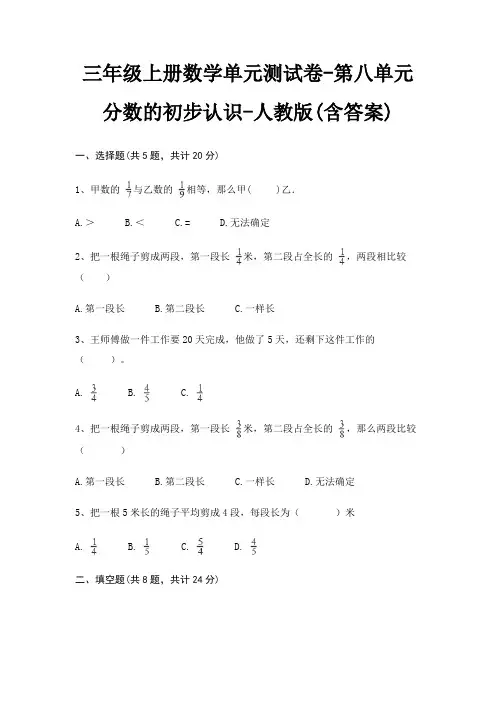 三年级上册数学单元测试卷-第八单元 分数的初步认识-人教版(含答案)