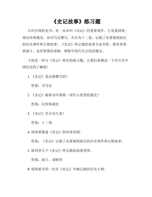 《史记故事》练习题