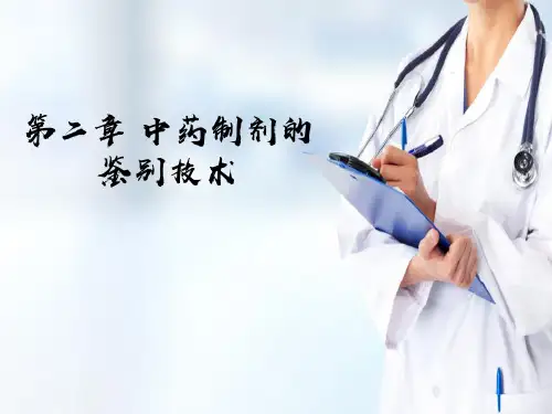 中药制剂的鉴别技术 理化鉴别法 薄层色谱鉴别法
