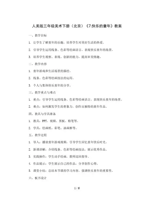 人美版三年级美术下册(北京)《7.快乐的童年》教案