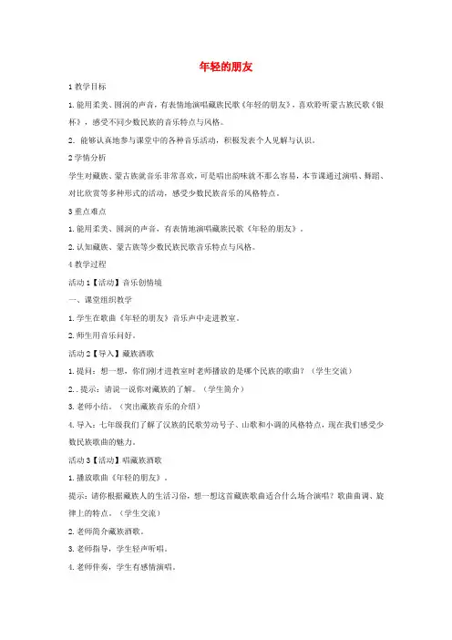 八年级音乐上册 第三单元 年轻的朋友教学设计3 湘艺版